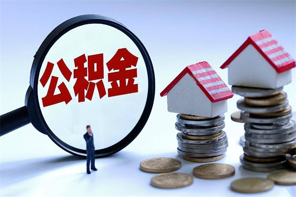 景德镇深圳缴纳多久公积金可以提取（深圳公积金要交多久才能取出来）